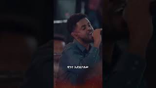 ደስ አሰኝተኸኛል #protestantmezmur #christianmezmur #christianmusic