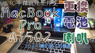 【UC3C手機維修工作室】MacBook Pro A1502 更換喇叭+電池 trumpet battery