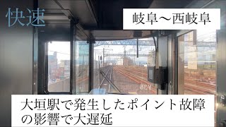 【約3時間45分遅れ　前面展望】大垣駅で発生したポイント故障の影響で大遅延！！　JR東海道線 313系300番台　快速大垣行き　岐阜〜西岐阜