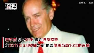 黑色弥撒原型 黑帮老大巴尔杰死于监狱【突发美国】