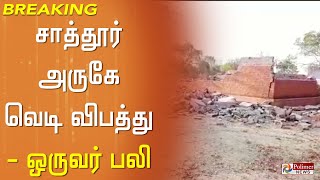 #BREAKING பட்டாசு ஆலையில் ஏற்பட்ட பயங்கர வெடிவிபத்தில் ஒருவர் பலி.! | Sattur | Firecracker | Death