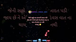 જેની સાથે વાત કરવાની આદત પડી જાય છે ને એની સાથે એક દિવસ વાત ના થાય તો કયાંય મન નથી લાગતું