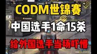 《使命召唤手游》CODM世锦赛中国选手1命15杀！给外国 #CODM一枪穿云