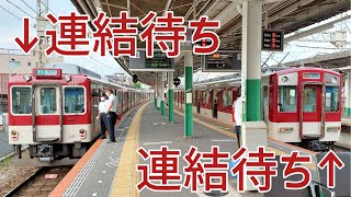 【左右同時に連結！？】近鉄古市駅 連結作業シーン集