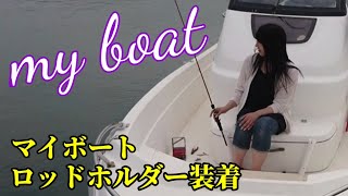 【マイボート】【ロッドホルダー】【DIY】ロッドホルダー取り付けます！