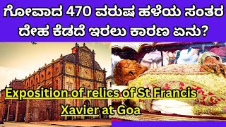 ಗೋವಾದ 470  ವರುಷ ಹಳೆಯ ಸಂತರ ದೇಹ ಕೆಡದೆ ಇರಲು ಕಾರಣ ಏನು? Exposition of sacred relics of St Francis Xavier.