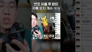 번호 유출 이후 폰 터짐