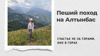 Гора Алтынбас в предгорьях хребта Заилийского Алатау. Пеший поход с группой под руководством гида.