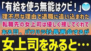 【感動する話】「有給を使う無能はクビ！」理不尽な理由で退職に追い込まれた俺。転職先の美人上司はそんな俺に優しく接してくれた。ある日、パワハラ社長と再会すると「なんでお前が…」【泣ける話】