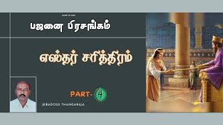 பஜனை பிரசங்கம் எஸ்தர் சரித்திரம் Jebadoss Thangaraja Part 4