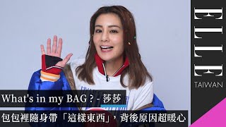 莎莎的包包裡隨身帶「這樣東西」，背後原因超暖心｜What's in my BAG ?｜ELLE Taiwan ft.#莎莎