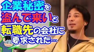 ※Q.「企業秘密を盗んで来いと、転職先の会社に要求された…」【ひろゆき１．２倍速#Shorts】