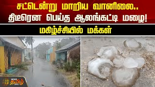 சட்டென்று மாறிய வானிலை.. திடீரென பெய்த ஆலங்கட்டி மழை! மகிழ்ச்சியில் மக்கள் | Vellore Rains