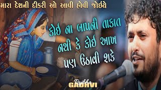 મારા દેશની દીકરી ઓ આવી હોય l દીકરી નો જોરદાર પ્રસંગ l rajbha gadhvi l ગુજરાતી-Loksahitya