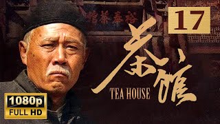 《茶馆》第17集 - Teahouse EP17【超清】