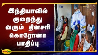 இந்தியாவில் குறைந்து வரும் தினசரி கொரோனா பாதிப்பு | India | Corona Cases | Decrease