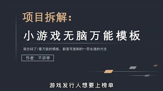 游戏发行人计划，7套无脑万能模板，新人起号必备~