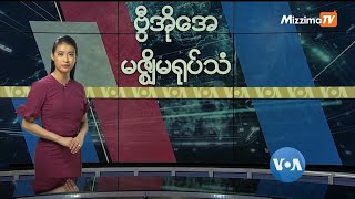 မဇ္ဈိမအတွက် ဗွီအိုအေ သတင်းလွှာ (ဇန်နဝါရီလ ၂၇ ရက်၊ ၂၀၂၁)