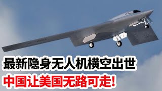 龙哥时评：最新隐身无人机横空出世，中国让美国无路可走!