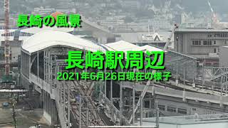 長崎駅周辺(2021年6月26日現在の様子)