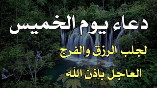 اقوى دعاء سيفتح لك الأبواب المغلقة ويرزقك من حيث لاتدري💕 بصوت يلامس الروح