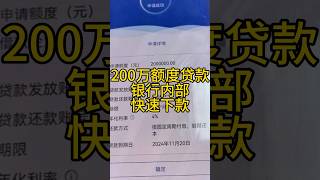 为客户包装操作申请企业贷款 200万额度，应急资金，快速下款，银行最低利率！凭有效身份直接可受理，无视征信，一对一定制方案！#贷款 #代办贷款 #企业贷款 #过桥资金 #对公流水 #银行 #企业周转