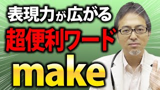 表現力が一気に増える！「make」のコアイメージを解説！【基本動詞】