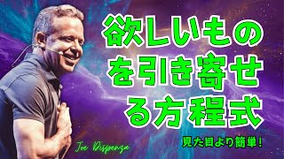 人生にあらゆるものを引き寄せる方法 – 奇跡の背後にある科学 | ドクター・ジョー・ディスペンザ