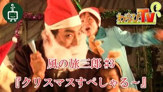 わらび.TV『風の旅三郎#3 クリスマスすぺしゃる～』