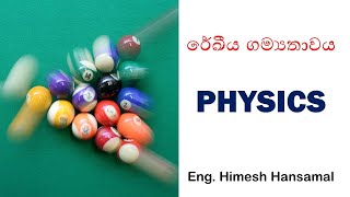 රේඛීය ගම්‍යතාවය ||| Eng. Himesh Hansamal