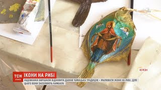 Малювання ікон на рибі: у Херсоні художники відновлюють давню чумацьку традицію