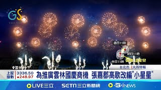 國慶焰火600秒動畫出爐 雲林縣府吃素祈福 為推廣雲林國慶商機 張嘉郡高歌改編\