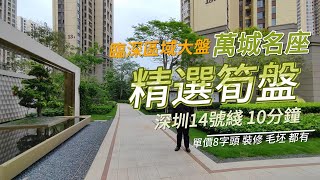 惠陽淡水二手房|臨深熱門樓|萬城毛坯77平方|總價52萬|單價6字頭|周邊配套成熟|交通方便|10分鐘到達深圳14號綫|社區入住率高