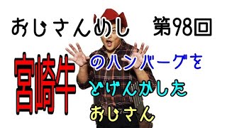 おじさんめし第98回『宮崎牛のハンバーグをどげんかしたおじさん』