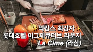 [호캉스] 롯데호텔 이그제큐티브 |라심라운지|무제한양갈비|샴페인|연말호캉스|먹캉스|La Cime