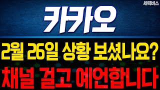 카카오 주가 전망. 내일 주가, 이렇게 됩니다!! 채널 걸고 예언하겠습니다. 오늘 꼭 시청하세요. 2월 26일 방송.