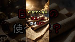 【封印された真実】日本人への使命…140年前の予言書が示す衝撃の真実とは？【予告編】 #怖い話 #都市伝説 #雑学