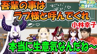 ラスボス小林幸子に挨拶でドン引かれるラプラス・ダークネス【ホロライブ切り抜き】【ラプラス・ダークネス　角巻わため　宝鐘マリン　ときのそら　小林幸子】