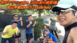 神戸マラソン2024（113日前の練習)種松山早朝12kmラン(5:00/km)