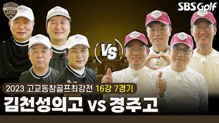 [2023 고교동창골프최강전] 챔피언의 귀환 '김천성의고' vs 화랑의 후예! 임전무퇴 정신 '경주고'｜16강 7경기