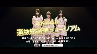 AKB48選抜総選挙ミュージアム（開催後半）CM / AKB48[公式]