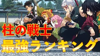 【鬼滅の刃】頼りになる最強の「柱」強さランキングTOP9 【きめつのやいば】