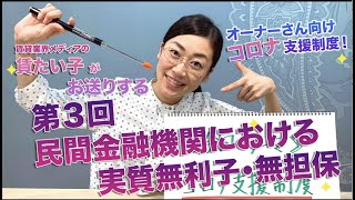 第３回「民間金融機関における実質無利子・無担保制度」を賃貸オーナーさん向けに解説！