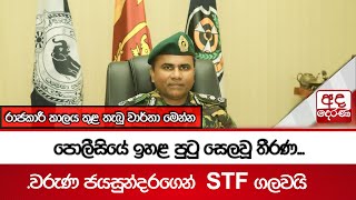 පොලීසියේ ඉහළ පුටු සෙලවූ තීරණ...වරුණ ජයසුන්දරගෙන් STF ගලවයි රාජකාරී කාලය තුළ තැබූ වාර්තා මෙන්න