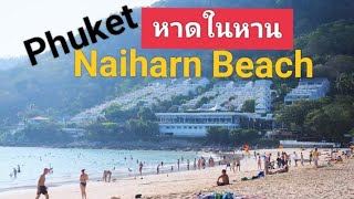 EP.6 พาเที่ยว-หาดในหาน จ.ภูเก็ต NAIHARN BEACH (Phuket)Thailand