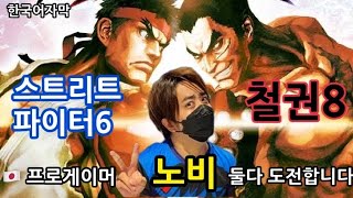 (철권노비) 일본 철권 프로게이머 '노비' 선수가 이제 스트리트 파이터6에 도전합니다. 鉄拳ノビ Tekken8 + SF6 NOBI