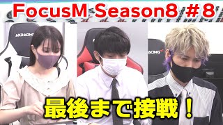 【麻雀】FocusM Season8 #８