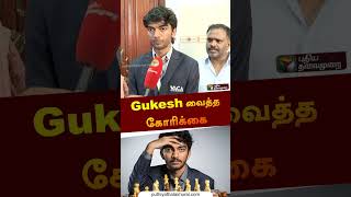 Gukesh வைத்த கோரிக்கை | #gukesh | #chess | #mkstalin | #tamilnadu | #shorts