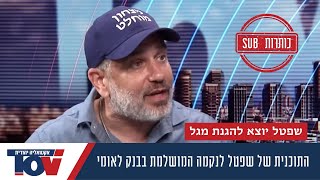 שפטל עצבני על סתימת הפה לינון מגל: להוציא משם את הפקדונות עד שמנכ\