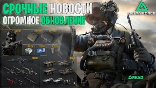 СРОЧНЫЕ НОВОСТИ - ОГРОМНОЕ ОБНОВЛЕНИЕ В DELTA FORCE |РЕБАЛАНС ОРУЖИЯ, БРОНИ|НОВЫЙ ПОДБОР ДЕЛЬТА ФОРС